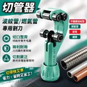 【切管器】不鏽鋼波紋管 割管器 燃氣管 鋁管 割管工具 管子專用 鐵管 擴管器 工具