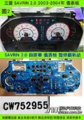三菱 SAVRIN 2.0 儀表板 2002- CW752955 車速表 水溫表 油表 轉速表 維修 圖2 白底色 整理