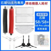 【潔客邦】掃地機耗材石頭S8/S8+/S8 Pro Ultra主刷邊刷濾網集塵袋拖布集塵盒清潔液主刷蓋板配件耗材一站齊全