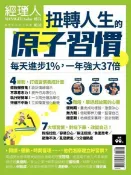 Readmoo 讀墨 經理人特刊：扭轉人生的原子習慣（讀墨電子書）
