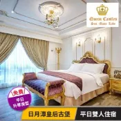 【享樂券】日月潭皇后古堡-平日雙人住宿方案(六壹專案)