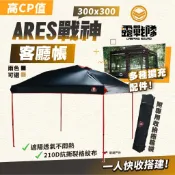 客廳帳【露戰隊】ARES戰神客廳帳 黑/沙 帳篷 炊事帳 車尾帳 秒開帳 露營 悠遊戶外