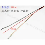 KW廚房世界 《普通加長型 40cm 》檯面爐 感應針 沙漠針 瓦斯爐零件【APP滿額下單10%點數(單一帳號最高1000點)】9/30止