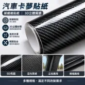 🔥免運下殺🔥汽車卡夢貼紙 碳纖維貼紙 卡夢貼 黑色貼膜3D內飾 控貼紙5D亮面立柱亞光側裙電動車改色膜