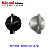 《林內原廠》旋鈕 適用 RB200 RB201 RB-26GF 直徑4.2公分