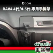 車用手機架專車款底座 TOYOTA RAV4 4代/4.5代(12~18年) 旗艦款  1入 車麗屋