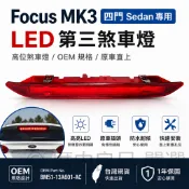 【台灣倉出貨】Focus MK3 四門專用 LED第三煞車燈 蓋高位燈 原車直上免改線 2013-2018
