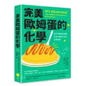 【電子書】完美歐姆蛋的化學（二版）