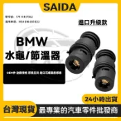 【SAIDA】BMW M54 E46 E85 E53 引擎水龜 電子節溫器 17111437362
