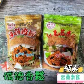 【云蓁素食小舖】儒德 海苔香鬆 (純素)  紅毛苔香鬆 (純素)