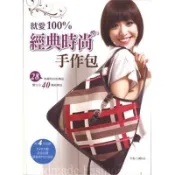 @Ma蓁姐姐書店@教育之友--就愛100%經典時尚手作包