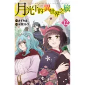 月光下的異世界之旅-12【金石堂】