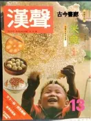 古今書廊《漢聲雜誌： 真味專集(1)米食。米粒篇》