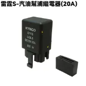 雷霆S-汽油幫浦繼電器(20A)【SR30JJ、SR25JC、SR30JC、SR30JD、SR30JF、汽油幫浦】