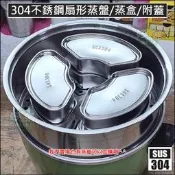 《好媳婦》304不鏽鋼【扇形蒸盤 扇型蒸盤 蒸副食品 蒸籠炊具內鍋蒸盒 蒸飯熱菜神器 電鍋小內鍋 蒸格 扇形蒸盒】