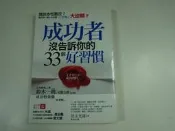 【懶得出門二手書】《成功者沒告訴你的33個好習慣》│采實文化│兒玉光雄│七成新(12E16)