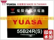 彰化員林翔晟電池/全新湯淺YUASA免加水電池55B24RS(46B24RS、GTH60S)/舊品強制回收 安裝工資另計