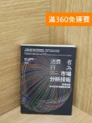 雷根二手書店 【雷根360免運】【送贈品】消費者行為市場分析技術（二版） #八成新【AA-1772】