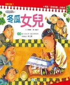 【灰熊iREAD】冬瓜女兒﹝噶瑪蘭族﹞ 陳景聰