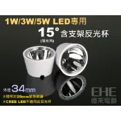 EHE】流明形式高功率LED專用15度含支架光杯。Lumileds 1W/3W/5W LED適用，可DIY小型投射燈
