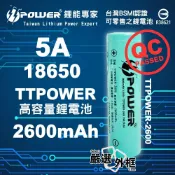 【嚴選外框】 18650 5A 2600mAh 鋰電池 動力鋰電池 TTPOWER BATTERY 充電電池 高容量