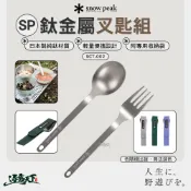 SNOW PEAK SP鈦金屬叉匙組 SCT-002 露營餐具 露營餐具組 露營裝備 戶外餐具 露營 逐露天下