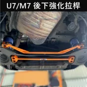 【U7後下強化拉桿】制震 LUXGEN納智捷 2010-2021年U7 ECO底盤結構桿 後防傾桿 橫桿 後下扭力樑強化