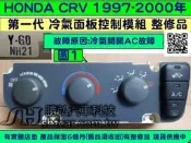 HONDA CRV 第1代 冷氣面板 整修品 恆溫 1997- Y-G0 NH20 風量開關 溫度開關 冷氣控制模組 維