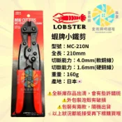 ~金光興修繕屋~日本 蝦牌 LOBSTER MC-210N 8“ 小鐵剪 鐵剪 鋼絲鉗 鐵線剪 破壞鉗 老虎鉗 日本製