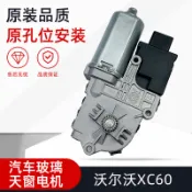 適用沃爾沃XC60天窗開關電機馬達 前天窗電機 後天窗電機07-17