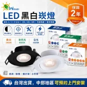 (店+)【DanceLight 舞光】[唯鎂燈飾]附發票快速出貨 舞光 浩克崁燈 LED黑白崁燈 開孔5 7 9公分可調角度 3W 5W 8W兩年保固