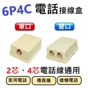 🌟阿順電料🌟RJ11 電話接線盒 6P4C單口 雙口 電話線 直通頭 電話延長線 分線盒 1P電話盒 2P電話盒 接線
