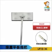 【您是沙兒我有拖把】潔田屋平板拖把 平頭快接式三節鋁合金桿 磁磚地板除塵 木質地板除塵拖把 LF13-3C 台灣製