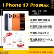 【A+級福利品】Apple iPhone 17 PRO MAX 512G 贈玻璃貼+保護套(近新/電健100)　