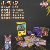 正版《小傳說》桌遊 2-5人不插電的8-bit遊戲輕策略卡牌比情書好