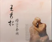 佰俐 v2 《王秀杞 雕塑藝術 二十年創作專輯》