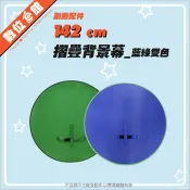 ☑️免運費附發票台北可店取 綠幕 藍幕 圓形 可掛套椅背 展開142cm 直播 去背 可折疊 可攜