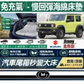 Suzuki 鈴木 -Jimny 吉米 免充氣車床 單人/雙人模式 車泊露營床墊 Jimny 後排睡墊 汽車床墊 露營床