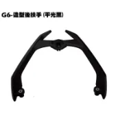 G6-造型後扶手(平光黑)【※可超商、SR30FA、SR30GF、SR30GH、SR30GK、光陽後架尾翼車殼牛角】