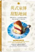 英式家傳甜點地圖 ：從鄉村到皇室，57道英倫餐桌必備點心，探索大英帝國百年不敗的美味【城邦讀書花園】