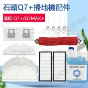 【全球優品匯】適用 小米石頭Roborock掃地機器人配件Q7+ Q7Max+主刷濾網邊刷抹布 集塵袋 配件耗材