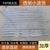 🔥2026臺灣熱賣🔥FRP小波浪  透明瓦小波浪採光瓦 塑料陽光板水波紋 隔熱陽臺戶外遮雨棚車棚車間  雨棚陽光瓦