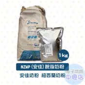 【柚子烘焙材料】NZMP 脫脂奶粉 1kg分裝 安佳奶粉 紐西蘭 安佳 恆天然 脫脂奶粉 紐西蘭奶粉 安佳脫脂奶粉 奶粉