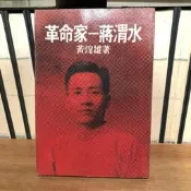 〈一字千金）革命家 蔣渭水 再版 - 黃煌雄 著 - 長橋出版社 