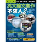英文論文寫作不求人（2）：從世界名校的線上課程開始[二手書_普通]5461 TAAZE讀冊生活