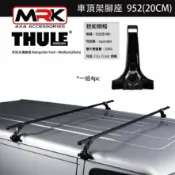 MyRack 車架專家 MRK 皮卡配件 【MRK】 Thule 952腳座 車頂架腳座 車頂架 有排水溝腳座 Raingutter Foot - M(20cm)