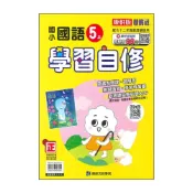 (店+)【康軒】最新-國小5上-學習自修-國語-新挑戰