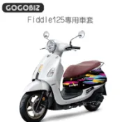【GOGOBIZ】車身防刮套 適用SYM Fiddle 125/150系列 車罩 車套 法鬥 塗鴉 老虎 動物
