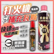 【黑金剛補充瓦斯】瓦斯 打火機瓦斯 補充瓦斯 瓦斯罐 打火機專用瓦斯 打火機補充瓶 打火機油 液態瓦斯 奇異瓦斯