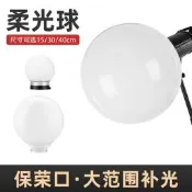 柔光罩15/30/40CM柔光球保榮口閃光燈攝影燈罩補光燈柔光燈罩球形柔光箱小型直播便攜燈籠配件柔光器具圓形